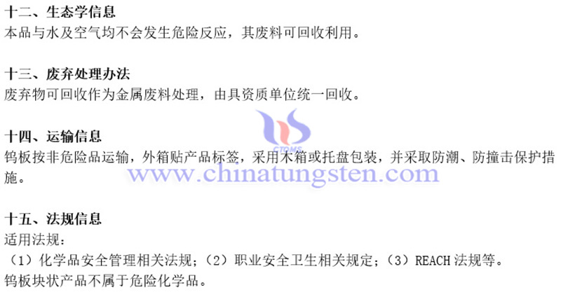 中鎢智造（廈門）科技有限公司鎢板材料安全系數說明書（MSDS）圖片