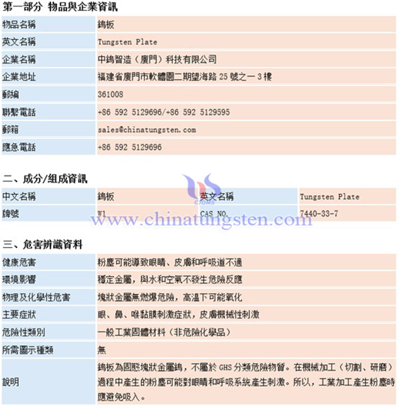 中鎢智造(廈門)科技有限公司鎢板材料安全係數說明書(MSDS)圖片 中鎢智造(廈門)科技有限公司鎢板材料安全係數說明書(MSDS)圖片