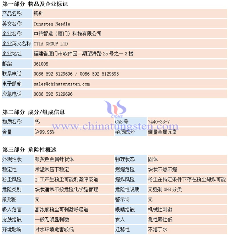 中鎢智造鎢針材料安全系數(shù)說(shuō)明書(shū)（MSDS）圖片