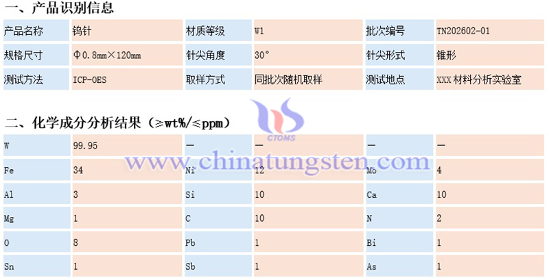 中鎢智造鎢針的化學成分檢測報告（示例）圖片