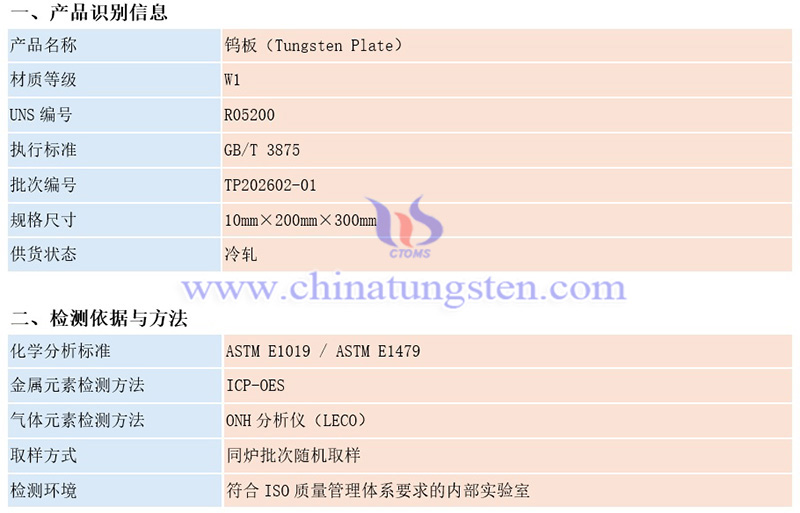 中鎢智造鎢板的化學成分檢測報告（示例）圖片